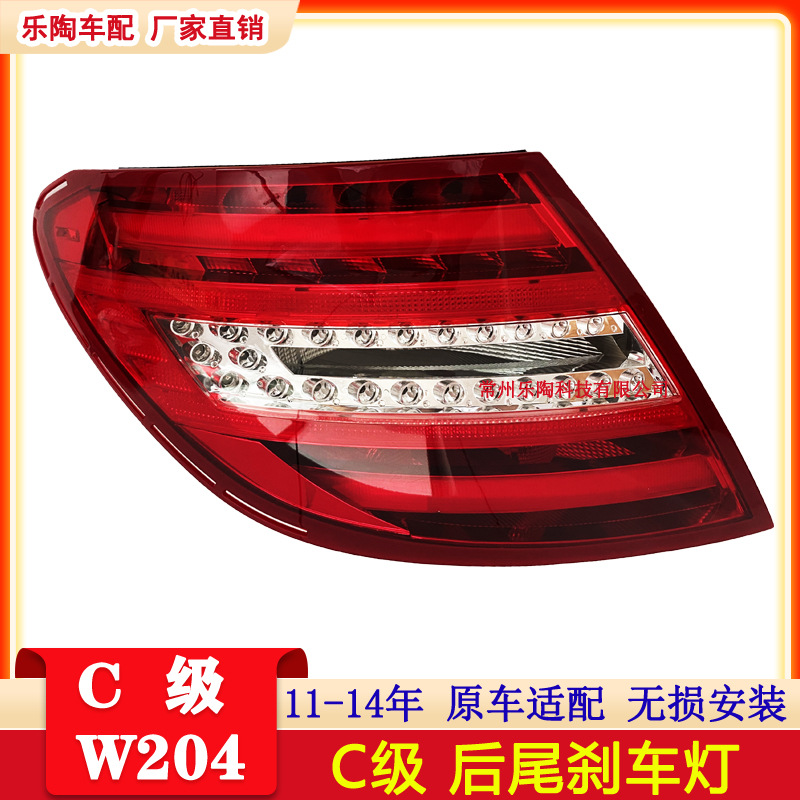 適配奔馳C級W204 11-14尾燈C180 C200 C220 C260剎車燈2049060203