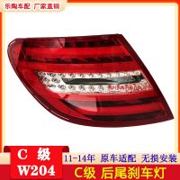 適配奔馳C級W204 11-14尾燈C180 C200 C220 C260剎車燈2049060203