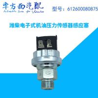 感應塞適用于歐曼德龍濰柴電子機油壓力傳感器0875 612600080875