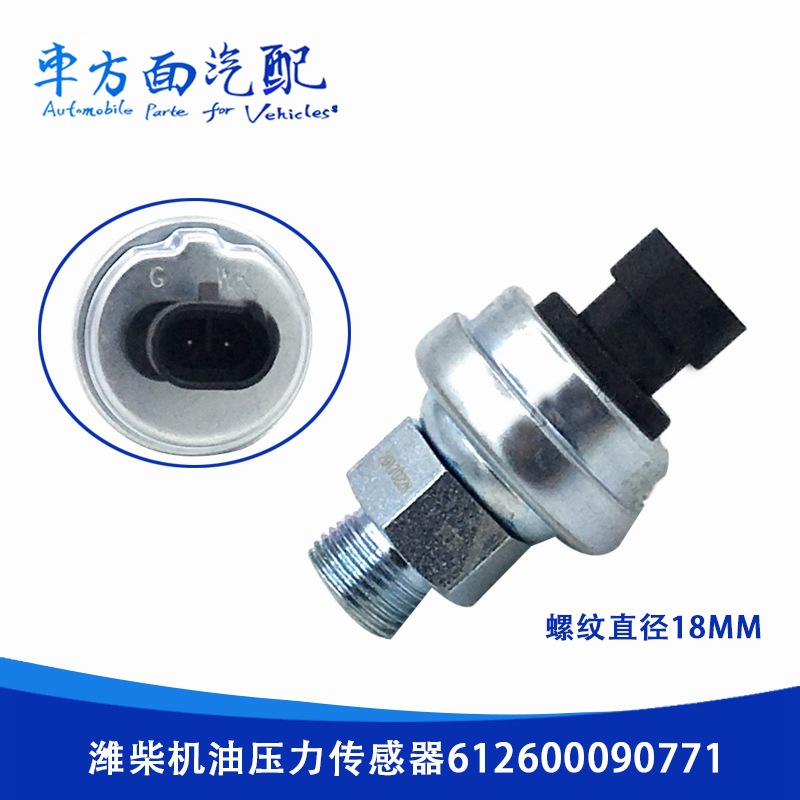 適用于濰柴 新大威電子機油壓力傳感器感應塞0771 612600090771