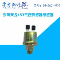 適用于東風天龍153御虎多利卡氣壓傳感器3846A01-010 氣壓感應塞