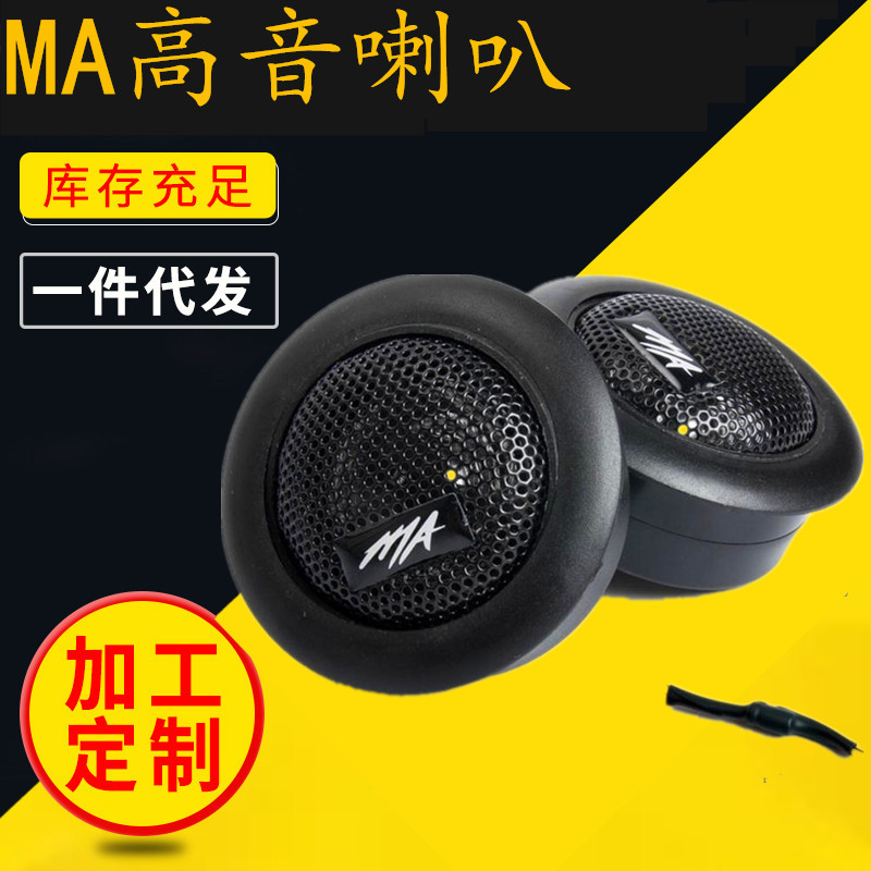 生產(chǎn)汽車高音喇叭音響改裝高音仔發(fā)燒級絲膜車載小高音頭揚聲器