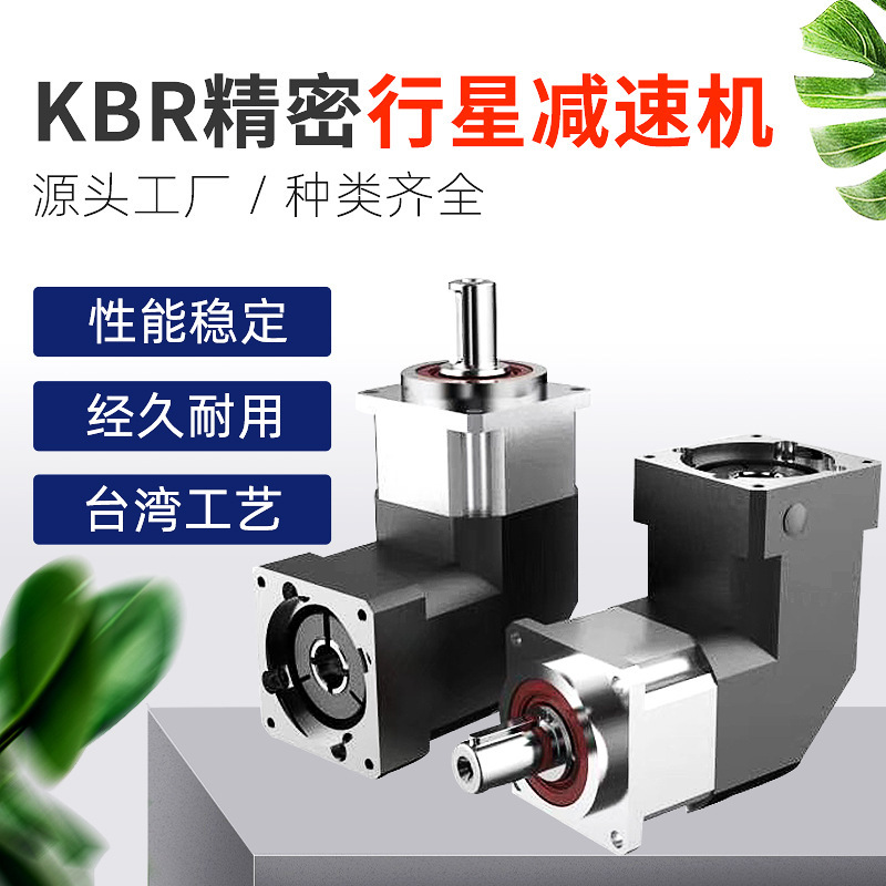 現(xiàn)貨供應KBR060L2精密行星減速機直角行星減速器低噪音伺服減速機