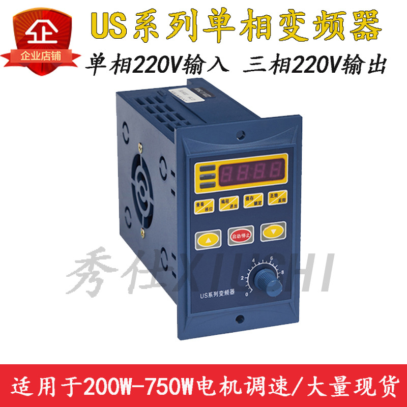 US系列簡易式變頻調(diào)速器單相220V小型電機(jī)200W400W750W變頻器