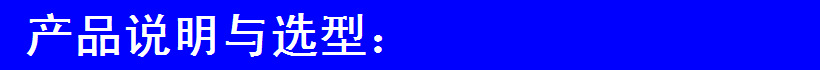 產(chǎn)品說(shuō)明與選型3