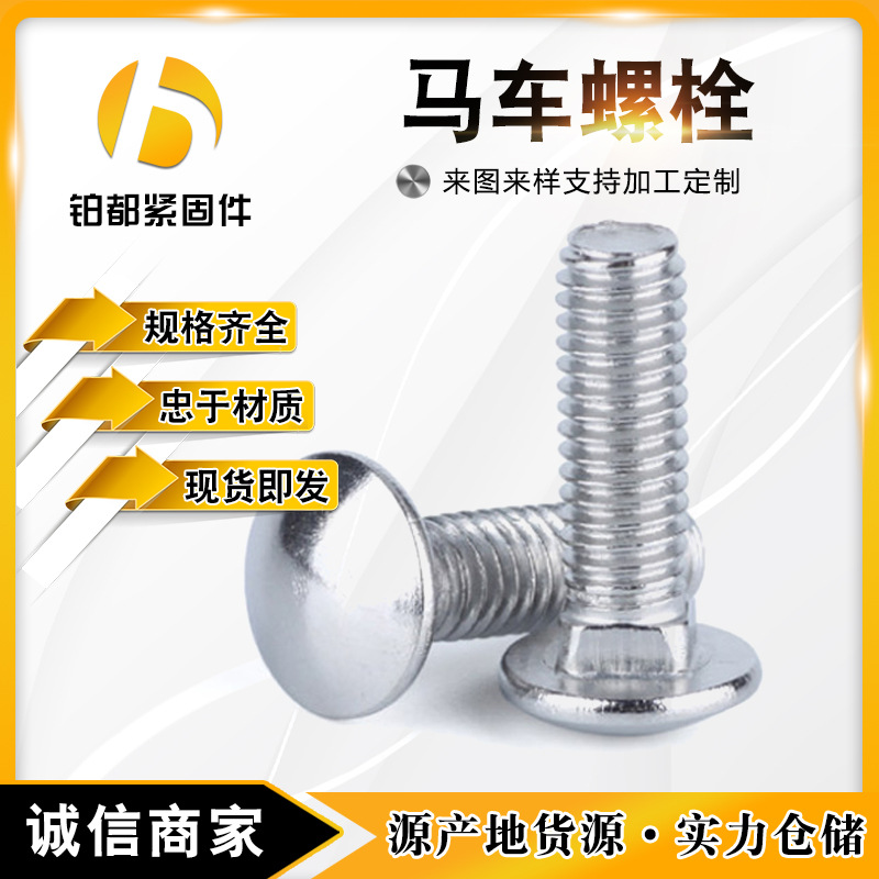 鍍鋅馬車螺栓 半圓頭方頸螺栓 不銹鋼橋梁馬車螺絲達(dá)克羅橋架螺栓