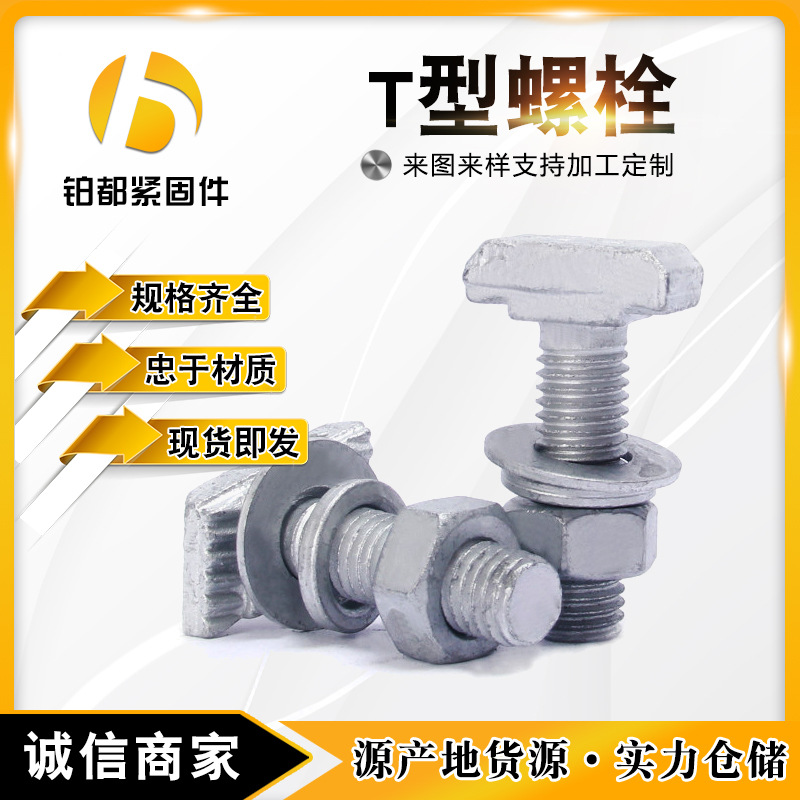 熱鍍鋅T型螺栓 8.8級哈芬槽t形螺絲管廊預(yù)埋槽用幕墻帶齒工礦螺栓