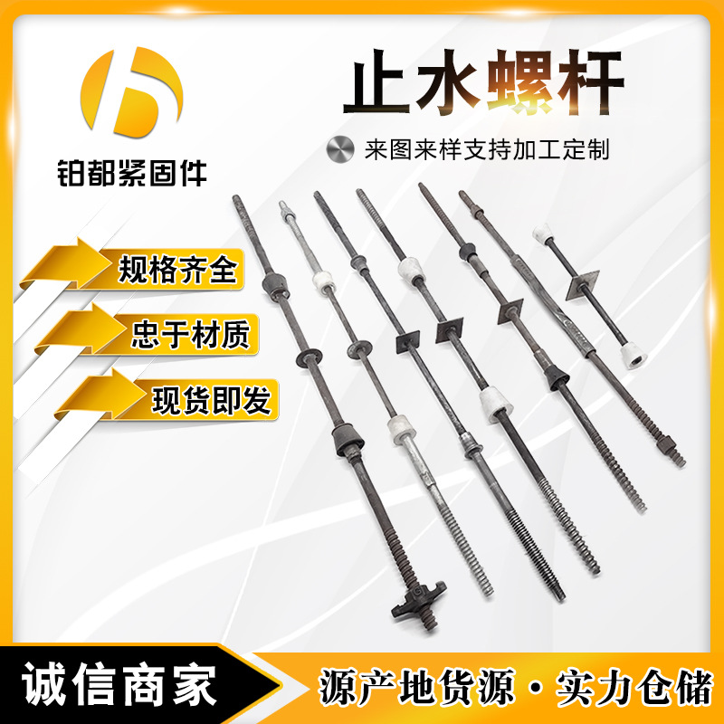 新型止水螺桿 三段式止水螺桿 建筑工地對拉螺栓 地下室通絲螺桿