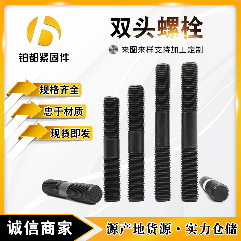 雙頭螺栓 高強(qiáng)度雙頭絲半螺紋螺柱雙頭螺絲連接桿8.8級單雙頭螺柱