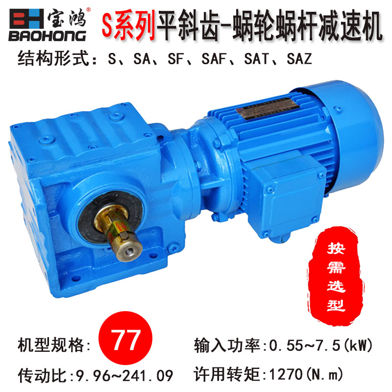【溫州鴻菱-寶鴻】S系列77機(jī)型斜齒-蝸輪蝸桿減速機(jī)