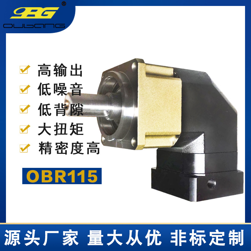 OPG歐邦 轉角精密行星減速機OBR115直角輸出 伺服/步進專用減速機