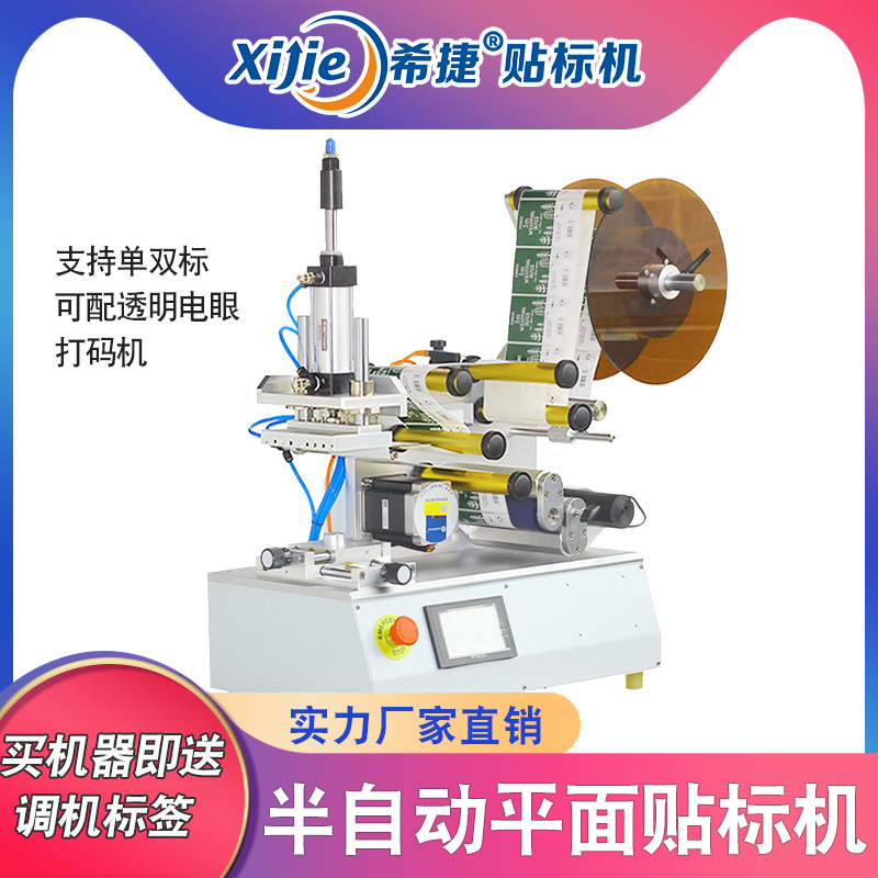希捷半自動(dòng)平面貼標(biāo)機(jī)方瓶扁瓶仿偽紙箱彩盒酒瓶小型不干膠標(biāo)簽機(jī)