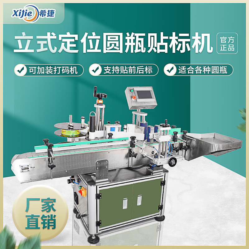 立式定位圓瓶貼標(biāo)機(jī)全自動(dòng)飲料礦泉水瓶子罐頭打碼機(jī)不干膠貼標(biāo)機(jī)