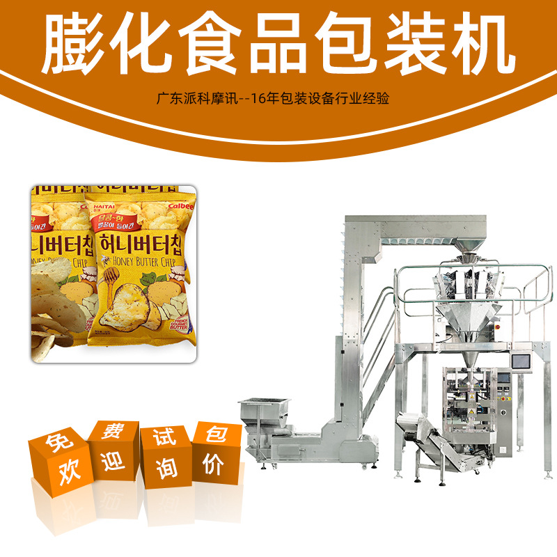 全自動(dòng)膨化食品包裝機(jī) 稱重背封/四邊封包裝機(jī)