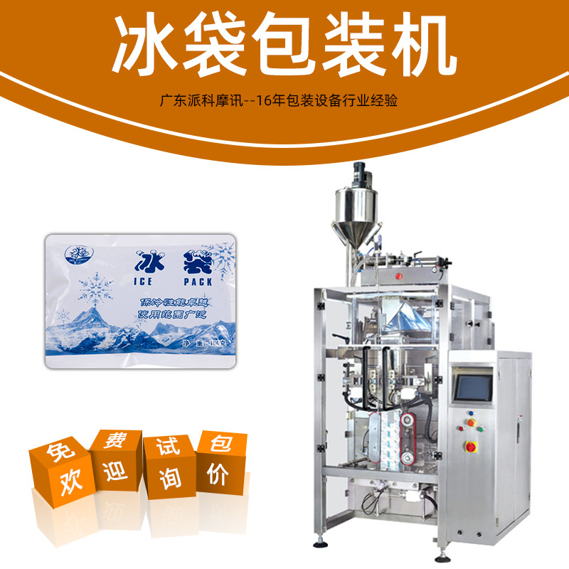 全自動(dòng)生物冰袋包裝機(jī)液體包裝冰袋灌裝機(jī)生鮮物流冷鏈冰袋包裝機(jī)