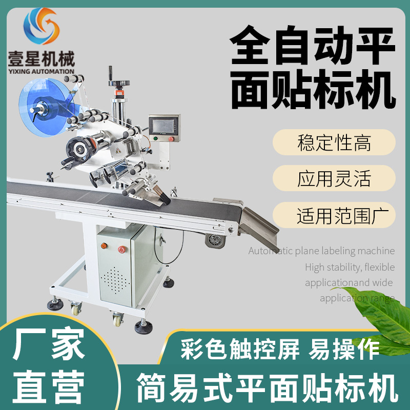 全自動(dòng)平面貼標(biāo)機(jī)快遞紙箱盒餐具書本手機(jī)貼膜機(jī)食品不干膠標(biāo)簽機(jī)