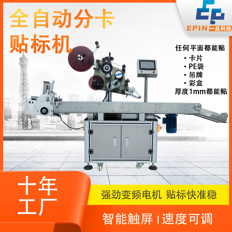 全自動卡片分頁貼標(biāo)機(jī) 吊牌PE面膜塑料袋子標(biāo)簽機(jī) 刮刮紙卡貼標(biāo)機(jī)