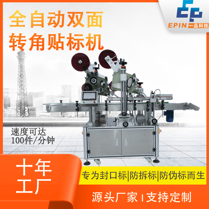 全自動雙面轉(zhuǎn)角貼標(biāo)機(jī) 紙盒禮盒子封口標(biāo)防拆透明標(biāo)側(cè)面貼標(biāo)機(jī)器