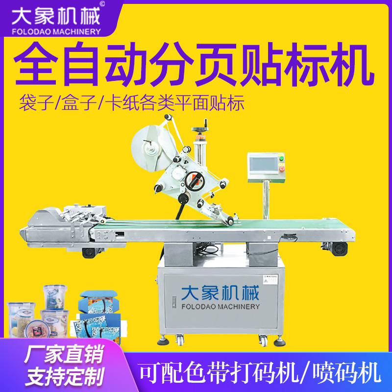 全自動(dòng)平面貼標(biāo)機(jī) 打碼機(jī)紙箱盒子標(biāo)簽紙片卡片說明書 分頁貼標(biāo)機(jī)