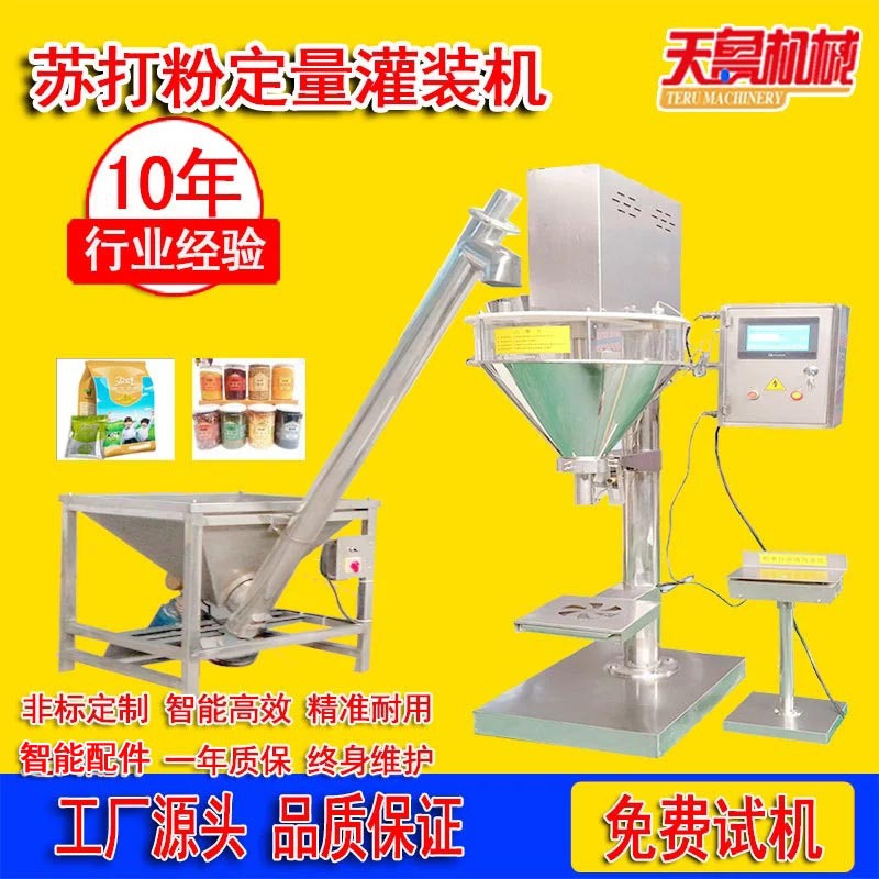 蘇打粉定量灌裝機(jī)