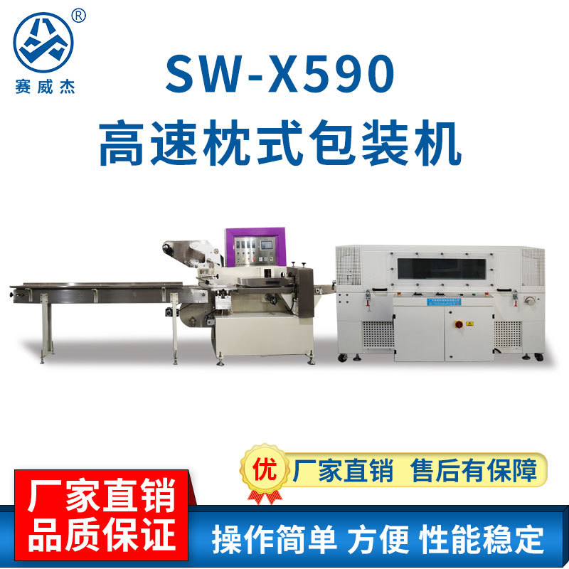 定制賽威SW-X590高速枕式包裝機(jī)全自動(dòng)包裝機(jī) 五金熱收縮膜包裝機(jī)