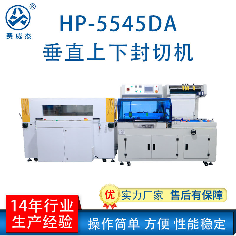 賽威垂直上下封切機(jī)封口包裝機(jī)快遞套袋熱縮膜機(jī)全自動(dòng)封切機(jī)廠家
