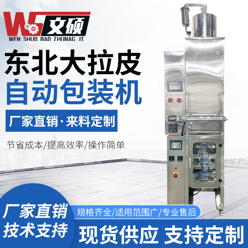 全自動?xùn)|北大拉皮包裝機(jī)半自動立式粉皮土豆粉灌裝機(jī)粉絲條包裝機(jī)