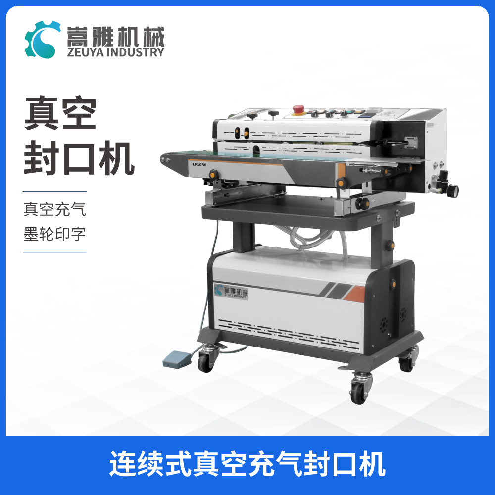 LF1080連續(xù)真空薄膜封口機(jī) 自動(dòng)充氣包裝機(jī) 液體五谷抽氣封袋機(jī)