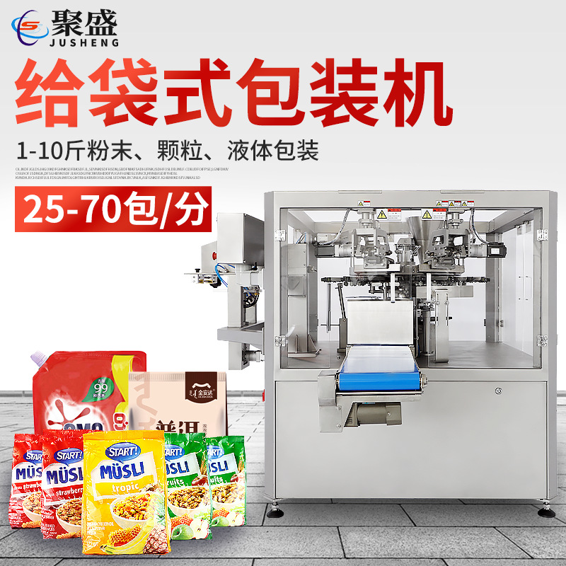 聚盛廠家顆粒給袋機 粉末預(yù)制袋包裝機 給袋式液體洗衣液包裝機