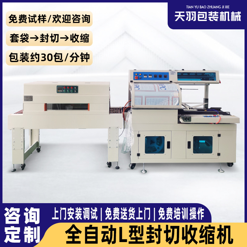 450 L型全自動熱收縮膜打包封切機(jī)套袋封口封膜燙膜機(jī)塑封包裝機(jī)