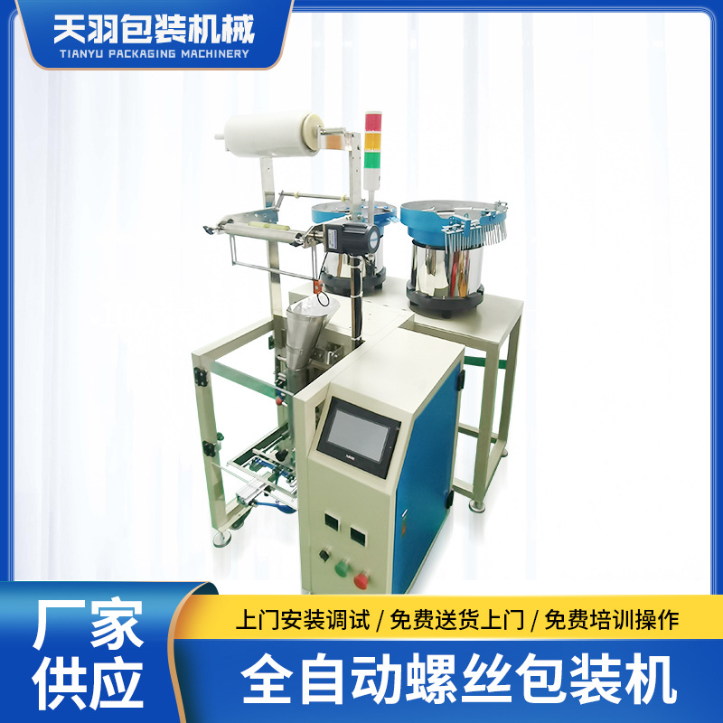 全自動螺絲包裝機(jī)螺母墊片封口玩具緊固件支架電器行業(yè)機(jī)械配件
