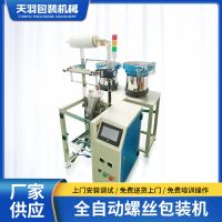 全自動螺絲包裝機螺母墊片封口玩具緊固件支架電器行業(yè)機械配件