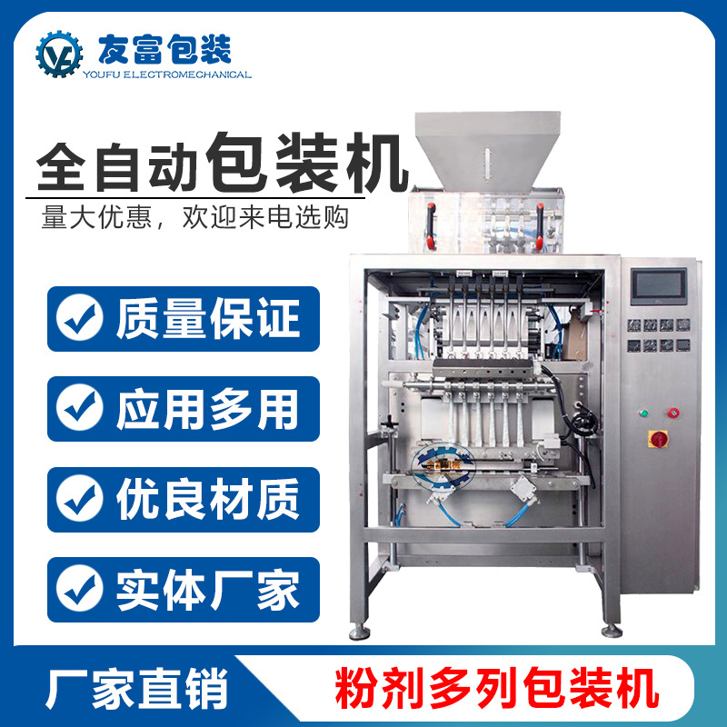 友富機(jī)電多列式包裝機(jī) 顆粒液體粉劑包裝機(jī)4-12列高速粉末包裝機(jī)