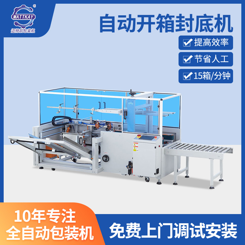 邁特凱全自動(dòng)開箱封底機(jī)打包機(jī) 包裝線封箱膠帶包裝機(jī) 裝箱開箱機(jī)