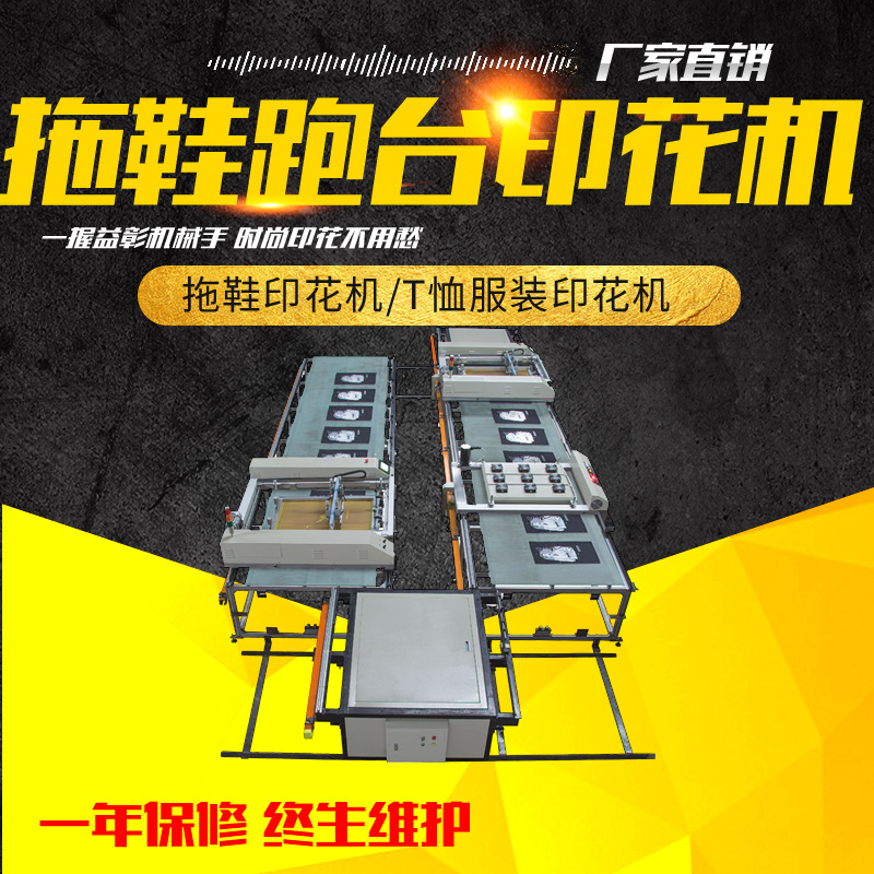 廠家直銷 溫州益彰SPT跑臺絲網(wǎng)印刷機(jī)絲印設(shè)備