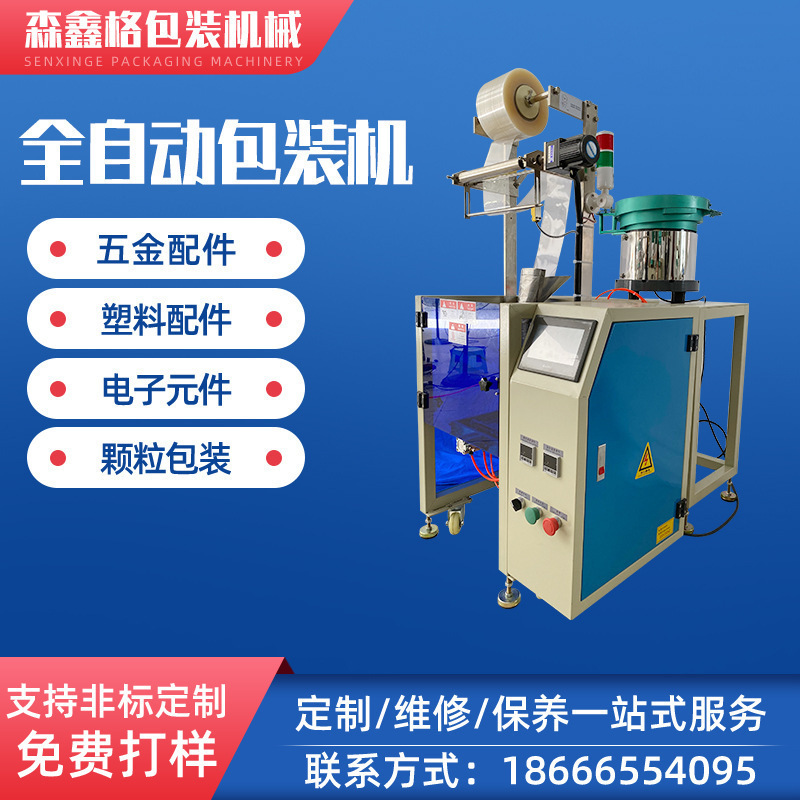 全自動螺絲包裝機 自動包裝機 墊片包裝機 塑料五金包裝機械設(shè)備