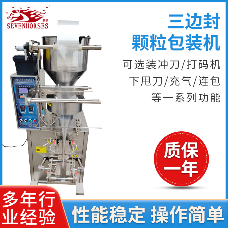 定量灌裝機(jī)食品包裝設(shè)備顆粒包裝機(jī) 三邊封顆粒包裝機(jī)