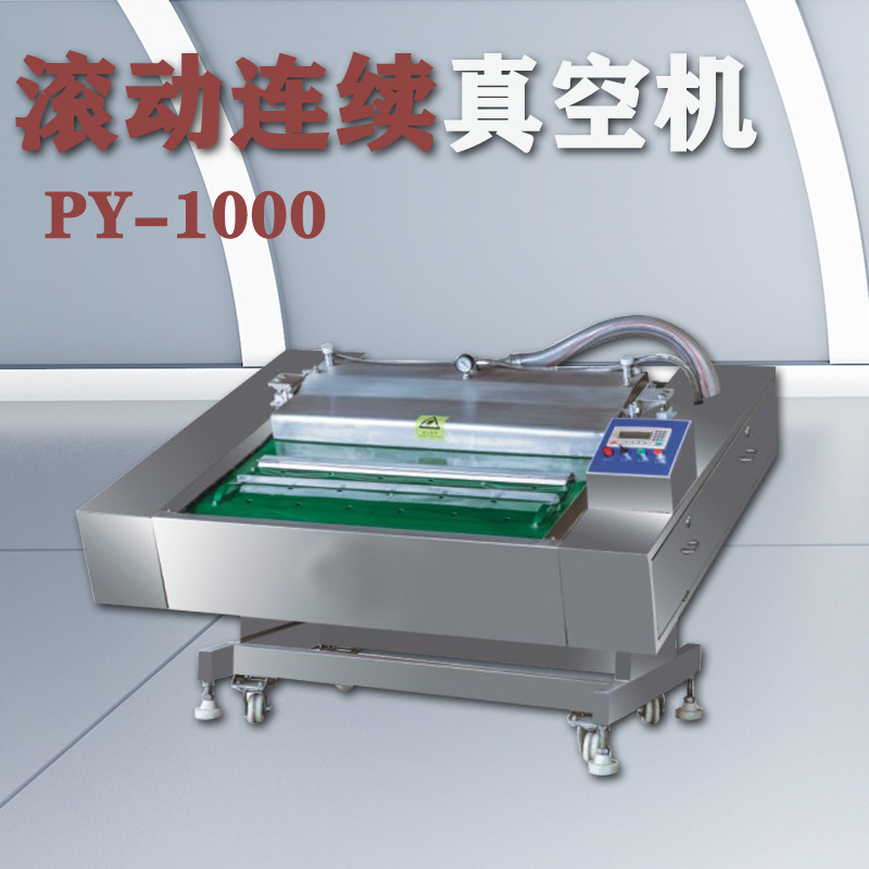 長沙普越 PY-1000連續(xù)式滾動(dòng)真空包裝機(jī)全自動(dòng)食品真空打包封口機(jī)