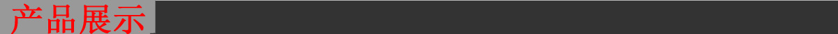 產品展示.jpg