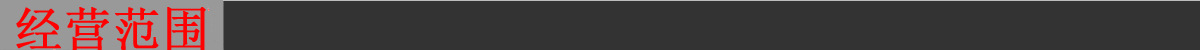 經營范圍.jpg