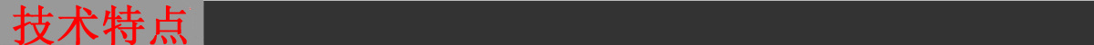 技術特點.jpg