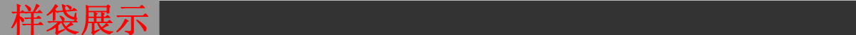 樣袋展示.jpg