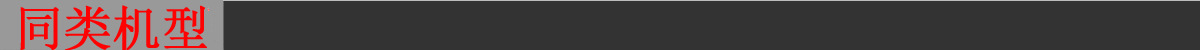 同系列機(jī)型.jpg