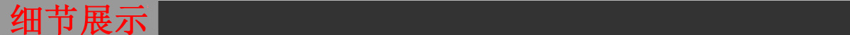 細(xì)節(jié)展示.jpg
