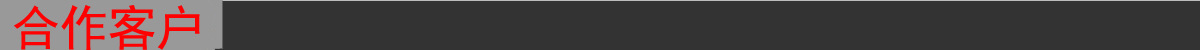 合作客戶(hù)