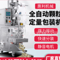 惠利顆粒沖劑干果瓜子花生仁辣椒籽芝麻大豆全自動袋裝顆粒包裝機(jī)
