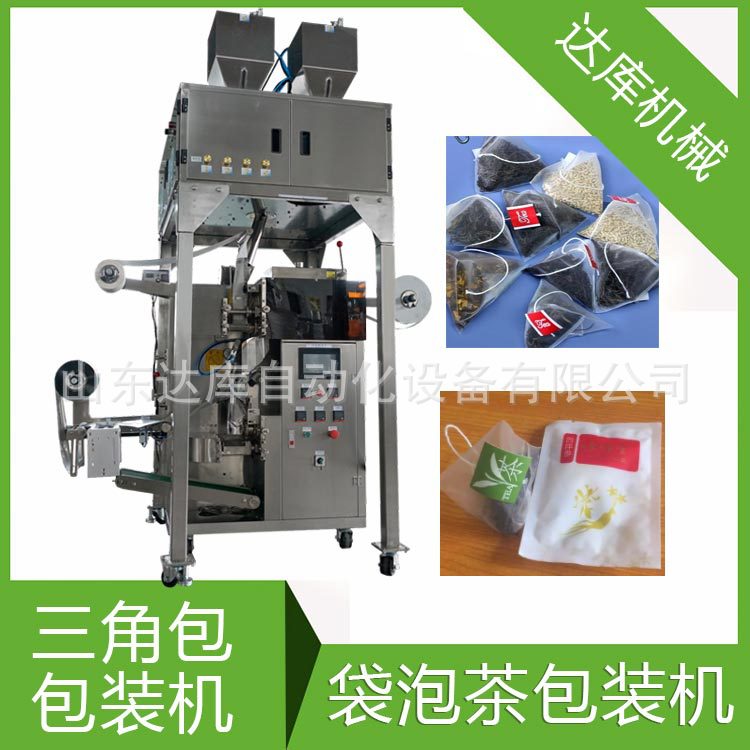 花茶袋泡茶內(nèi)外袋茶葉包裝機(jī) 尼龍三角包包裝機(jī) 帶線帶標(biāo)達(dá)庫(kù)