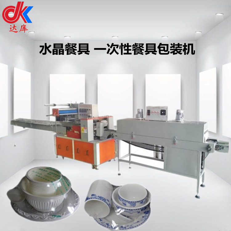 達(dá)庫(kù)餐具包裝機(jī) 玉米淀粉水晶餐具熱收縮機(jī) 航空餐具熱縮機(jī)