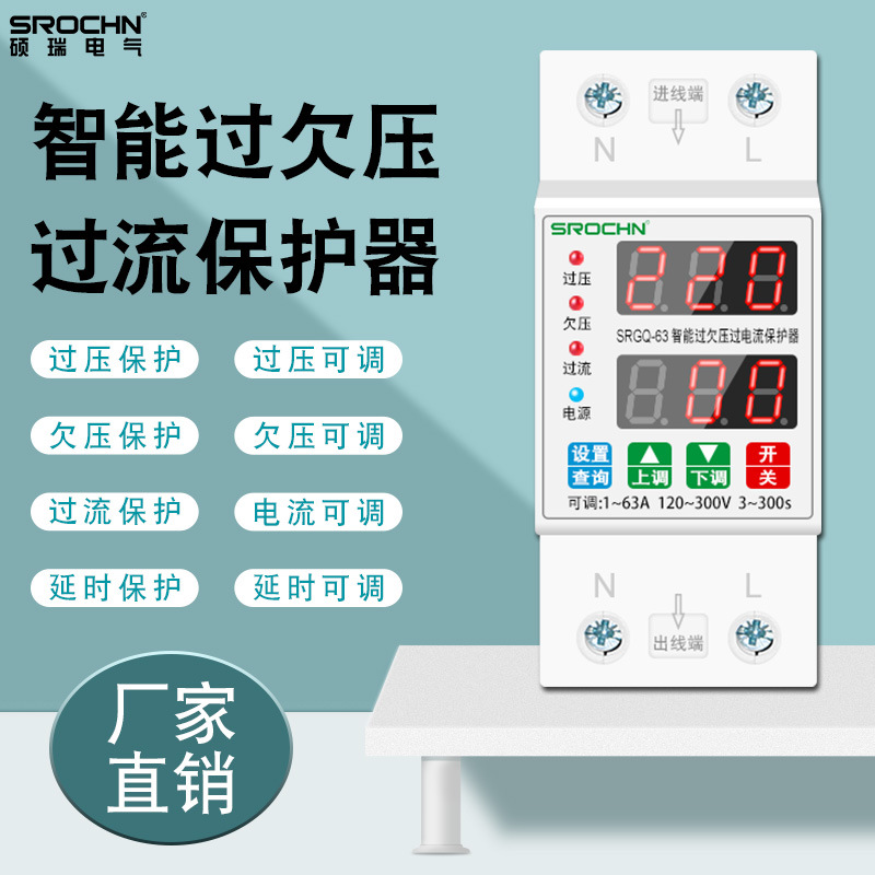 碩瑞廠家雙屏SRLED自動重合1-63A/220V可調(diào) 智能過欠壓限流保護(hù)器