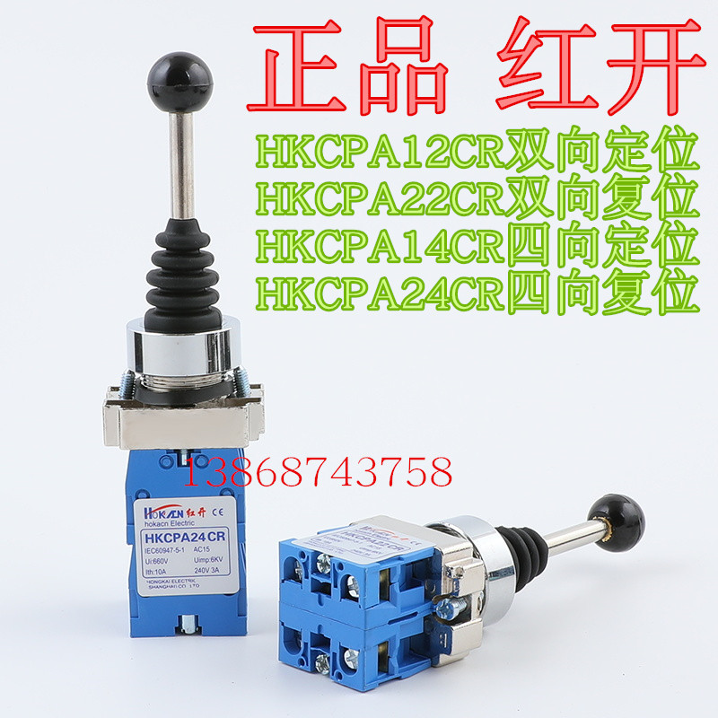 紅開電器十字主令搖桿開關(guān)雙兩四向自復(fù)自鎖 HKCPA24 14 22 12CR